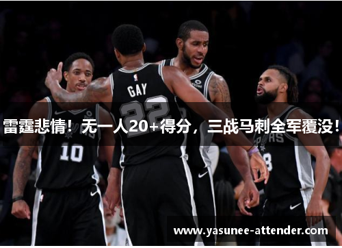 雷霆悲情！无一人20+得分，三战马刺全军覆没！