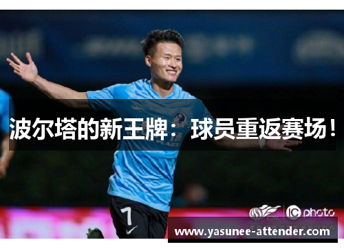波尔塔的新王牌：球员重返赛场！