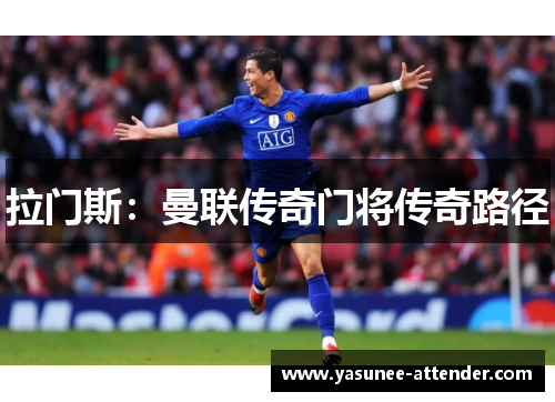 拉门斯：曼联传奇门将传奇路径