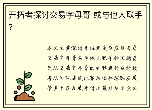 开拓者探讨交易字母哥 或与他人联手？